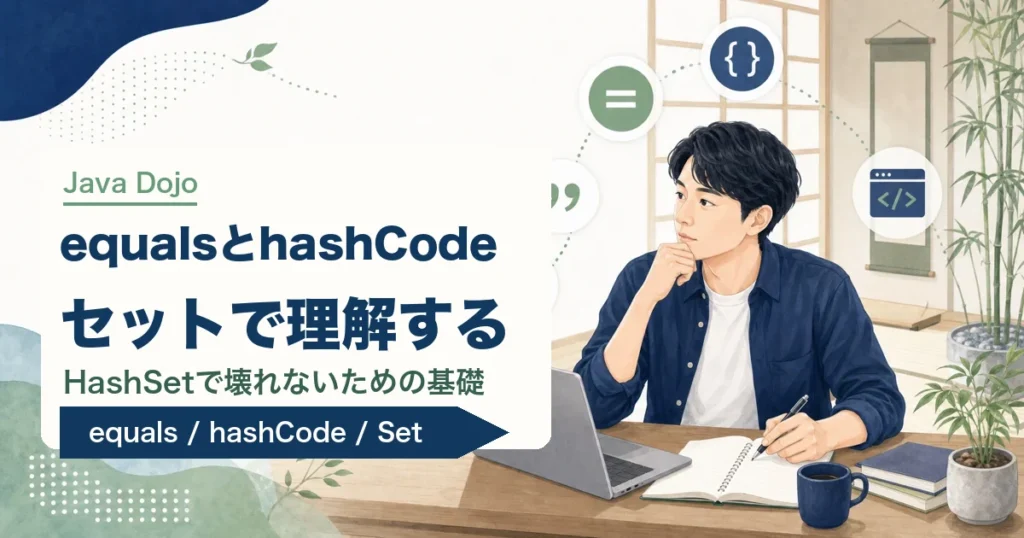 JavaのequalsとhashCode入門を解説する記事のアイキャッチ。若手エンジニアがJava道場風の学習空間でオブジェクト比較を学ぶイラスト。