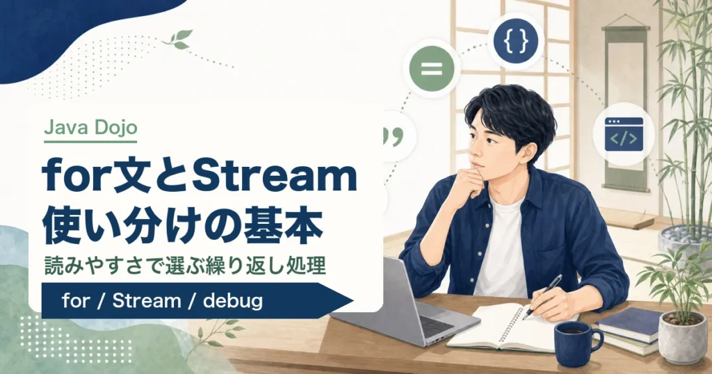 Javaのfor文とStreamの使い分けを解説する記事のアイキャッチ。若手エンジニアがJava道場風の学習空間で繰り返し処理を学ぶイラスト。