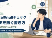 Javaのnullチェック入門を解説する記事のアイキャッチ。若手エンジニアがJava道場風の学習空間でnull対策を学ぶイラスト。