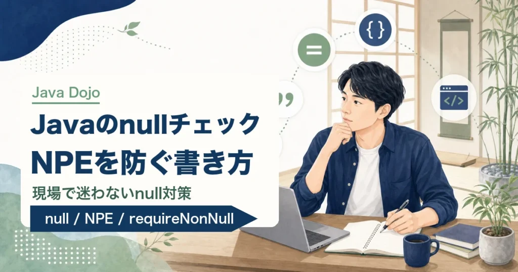 Javaのnullチェック入門を解説する記事のアイキャッチ。若手エンジニアがJava道場風の学習空間でnull対策を学ぶイラスト。