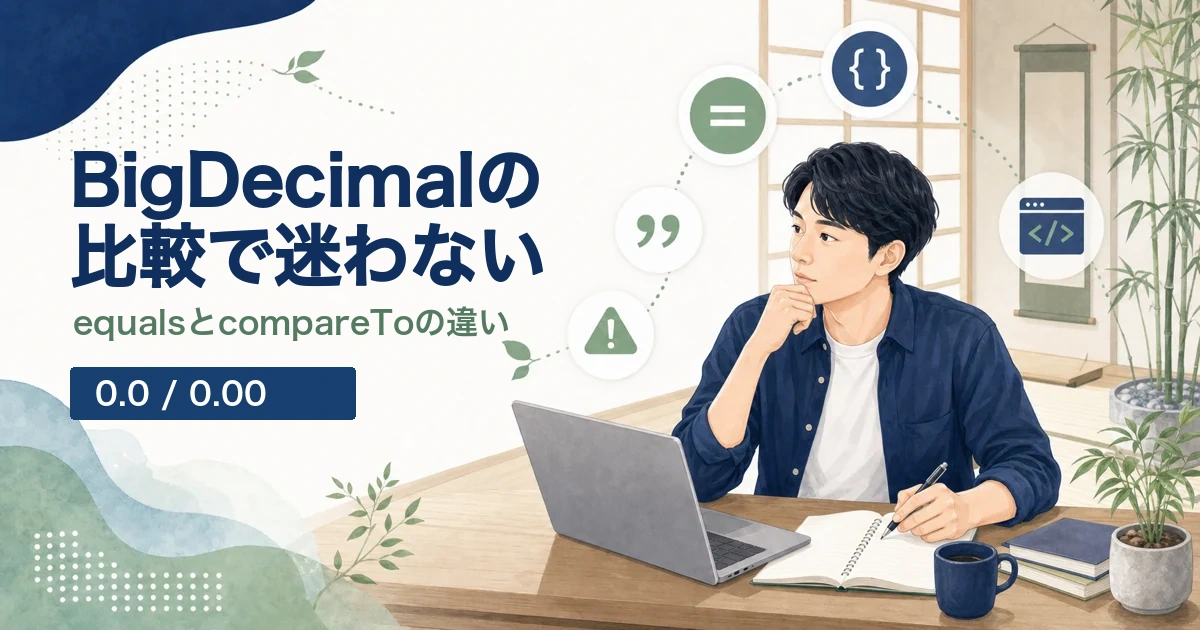 JavaのBigDecimalで0.0と0.00を比較する方法を解説する記事のアイキャッチ。Java道場風の空間で若手エンジニアがequalsとcompareToの違いを学ぶイラスト。
