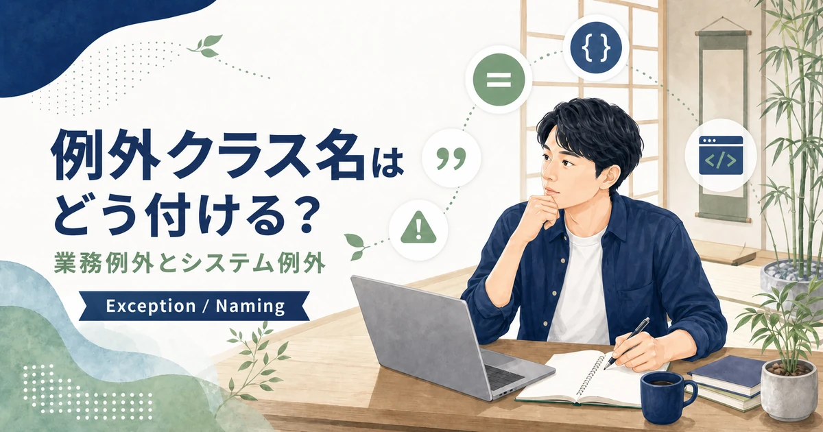 Javaの例外クラス名の付け方を解説する記事のアイキャッチ。Java道場風の学習空間で若手エンジニアが業務例外とシステム例外の命名を考えるイラスト。