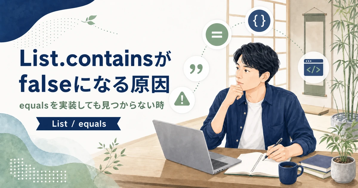 JavaのList.containsがfalseになる原因を解説する記事のアイキャッチ。Java道場風の空間で若手エンジニアがListとequalsの関係を学ぶイラスト。