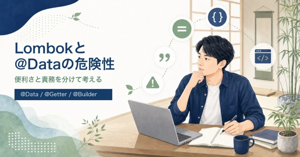 Lombokの使い方と@Dataの危険性を解説する記事のアイキャッチ。Java道場風の学習空間で若手エンジニアがアノテーションの選び方を学ぶイラスト。
