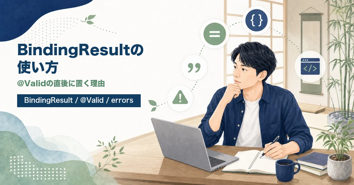 BindingResultの使い方と@Validの直後に置く理由を解説する記事のアイキャッチ。若手エンジニアがJava道場風の学習空間で入力チェック結果を学ぶイラスト。