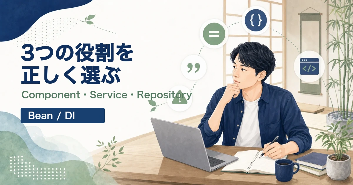 SpringのComponent、Service、Repositoryの違いを解説する記事のアイキャッチ。Java道場風の空間で若手エンジニアがBeanの役割分担を学ぶイラスト。