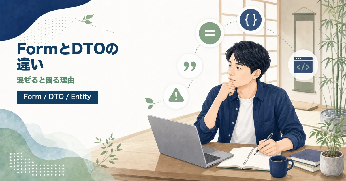 Spring BootのFormクラスとDTOの違いを解説する記事のアイキャッチ。若手エンジニアがJava道場風の学習空間でクラスの役割分担を学ぶイラスト。
