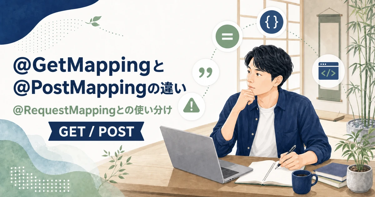 Spring Bootの@GetMappingと@PostMappingの違いを解説する記事のアイキャッチ。Java道場風の空間で若手エンジニアがGETとPOSTの使い分けを学ぶイラスト。