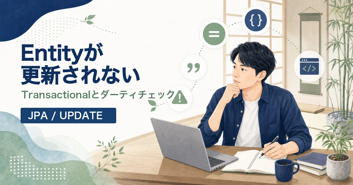Spring Data JPAでEntityが更新されない原因を解説する記事のアイキャッチ。Java道場風の空間で若手エンジニアがトランザクションとUPDATEを学ぶイラスト。