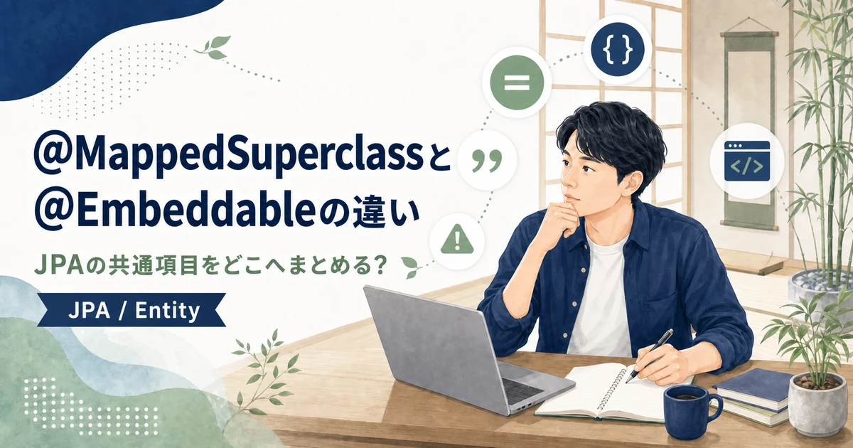 Spring Data JPAの@MappedSuperclassと@Embeddableの違いを解説する記事のアイキャッチ。Java道場風の空間で若手エンジニアがJPAのEntity設計を学ぶイラスト。