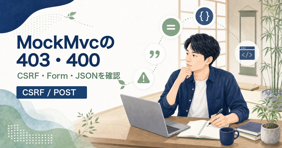 Spring BootのMockMvcで403と400になる原因を解説する記事のアイキャッチ。Java道場風の空間で若手エンジニアがCSRFとPOSTテストを調査するイラスト。