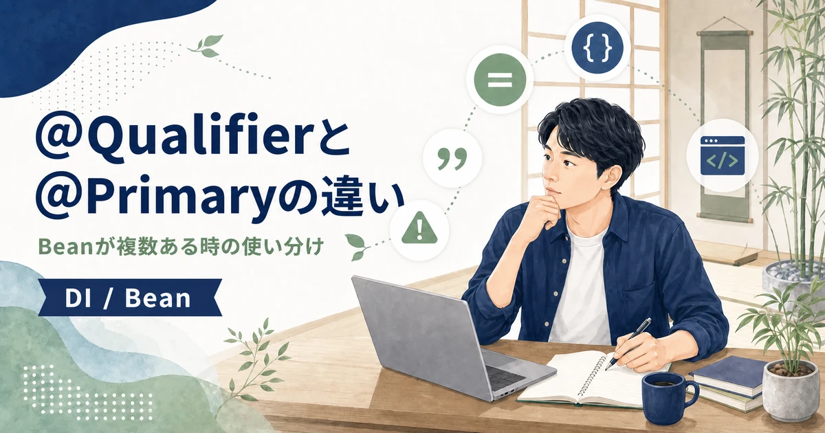 Spring Bootの@Qualifierと@Primaryの違いを解説する記事のアイキャッチ。Java道場風の学習空間で若手エンジニアがDIとBeanの使い分けを考えているイラスト。