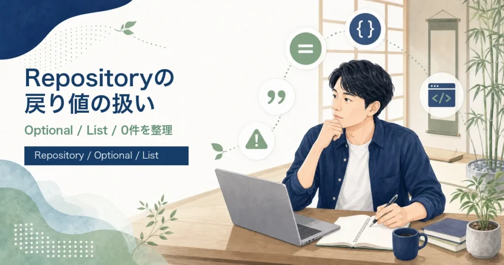 Spring BootのRepositoryでよくある戻り値の扱いを解説する記事のアイキャッチ。若手エンジニアがJava道場風の学習空間でOptionalやListを学ぶイラスト。