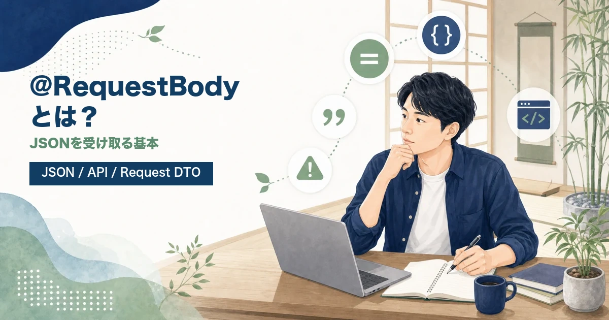 Spring Bootの@RequestBodyでJSONを受け取る使い方を解説する記事のアイキャッチ。若手エンジニアがJava道場風の学習空間でAPI入力を学ぶイラスト。