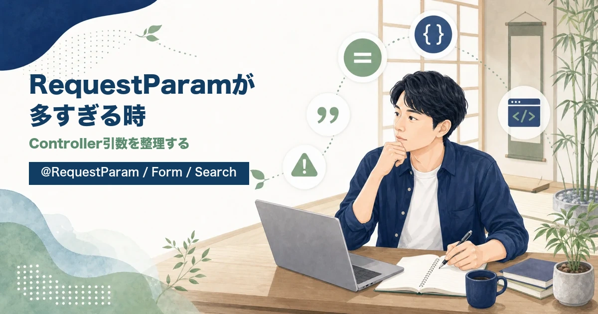 @RequestParamが多すぎる時のController引数整理を解説する記事のアイキャッチ。若手エンジニアがJava道場風の学習空間で検索条件のまとめ方を学ぶイラスト。
