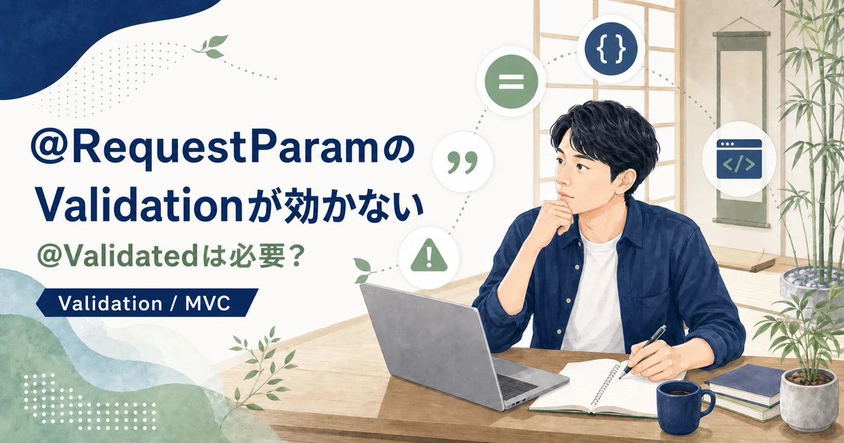 Spring Bootで@RequestParamのバリデーションが効かない原因を解説する記事のアイキャッチ。Java道場風の空間で若手エンジニアがValidationとSpring MVCを学ぶイラスト。
