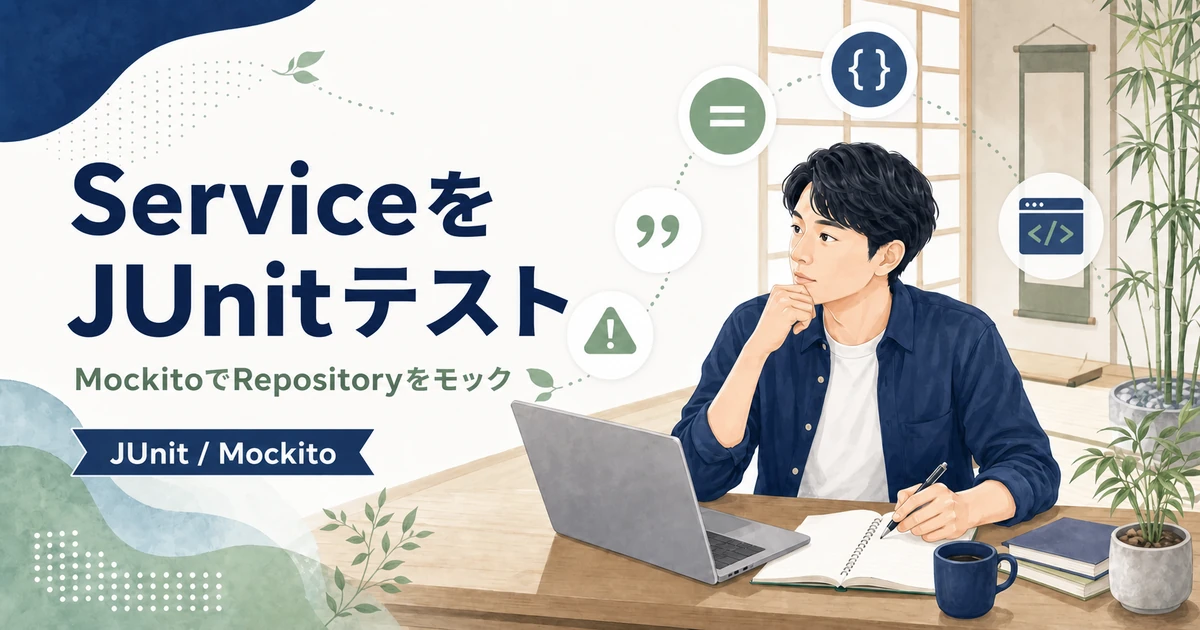 Spring BootのServiceをJUnitとMockitoでテストする方法を解説する記事のアイキャッチ。Java道場風の空間で若手エンジニアがRepositoryのモックを学ぶイラスト。