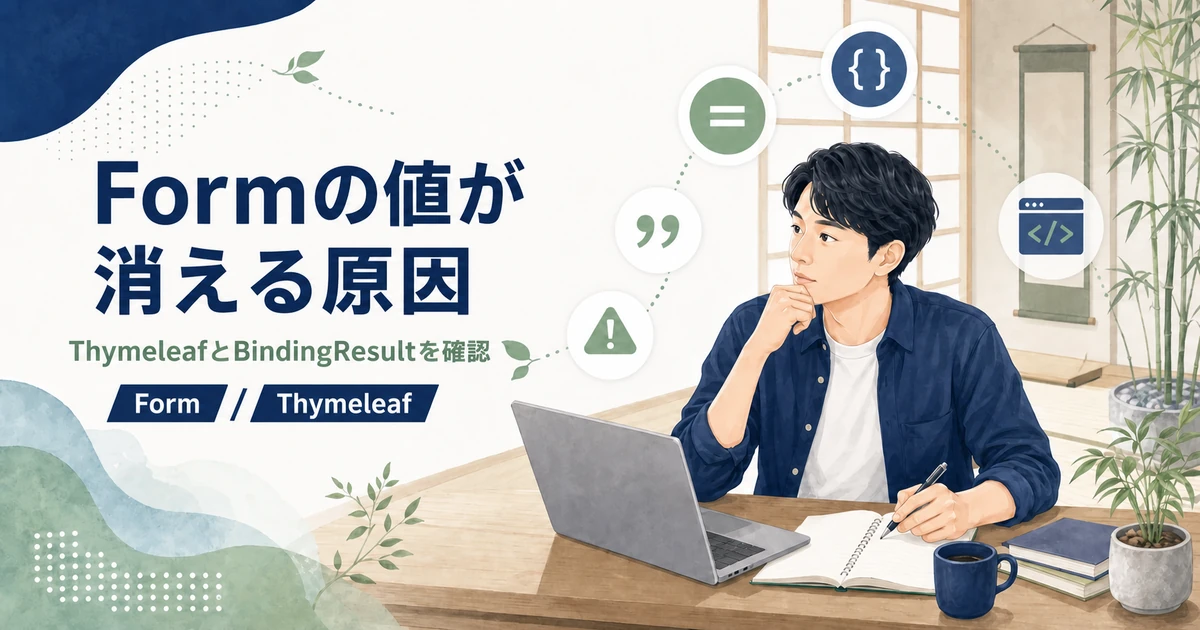 Thymeleafで入力エラー後にFormの値が消える原因を解説する記事のアイキャッチ。Java道場風の空間で若手エンジニアがFormとBindingResultを確認するイラスト。