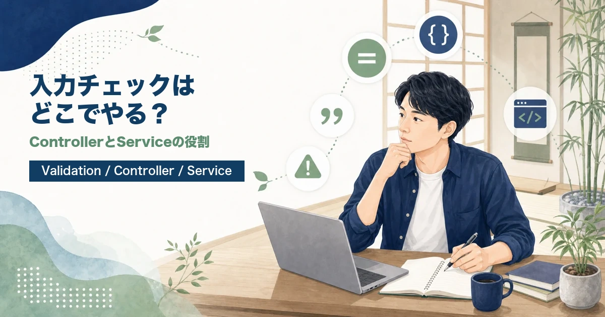 Spring Bootの入力チェックをどこでやるかを解説する記事のアイキャッチ。若手エンジニアがJava道場風の学習空間でControllerとServiceの役割を学ぶイラスト。