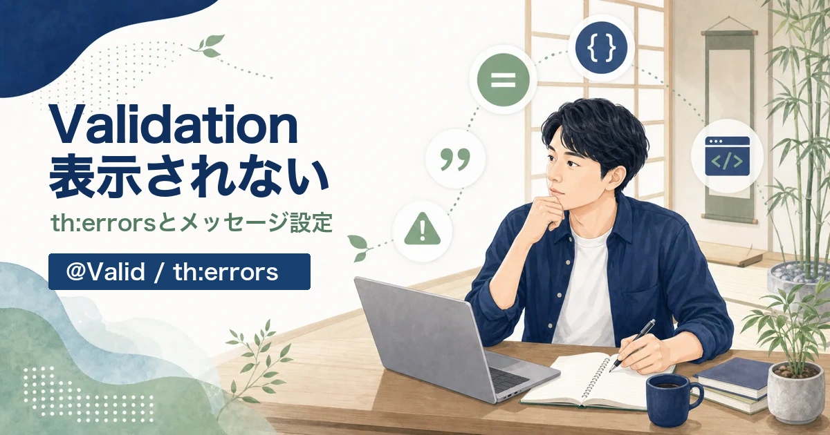 Spring BootでValidationメッセージが表示されない原因を解説する記事のアイキャッチ。Java道場風の空間で若手エンジニアがth:errorsを確認するイラスト。