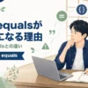 Javaの配列でequalsがfalseになる理由とArrays.equalsの違いを解説する記事のアイキャッチ。