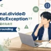 BigDecimal.divideでArithmeticExceptionになる原因と丸め方を解説する記事のアイキャッチ。