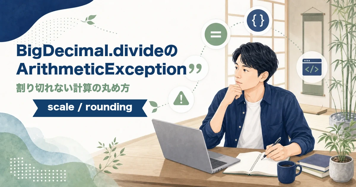 BigDecimal.divideでArithmeticExceptionになる原因と丸め方を解説する記事のアイキャッチ。