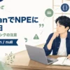 JavaのBooleanをif条件で使うとNullPointerExceptionになる理由を解説する記事のアイキャッチ。