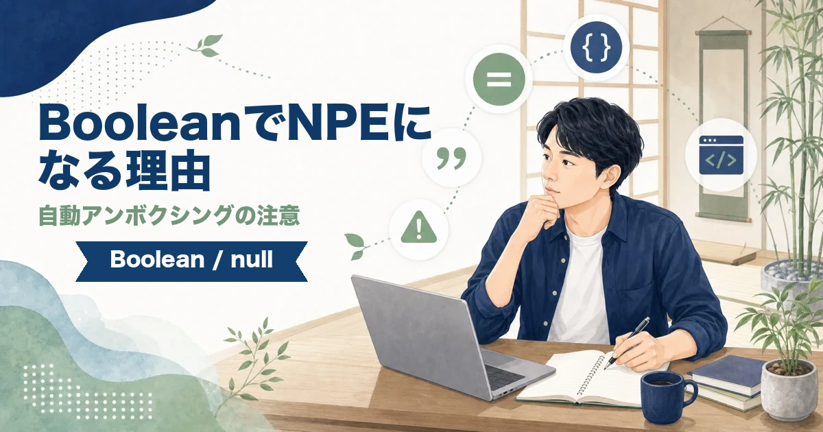 JavaのBooleanをif条件で使うとNullPointerExceptionになる理由を解説する記事のアイキャッチ。