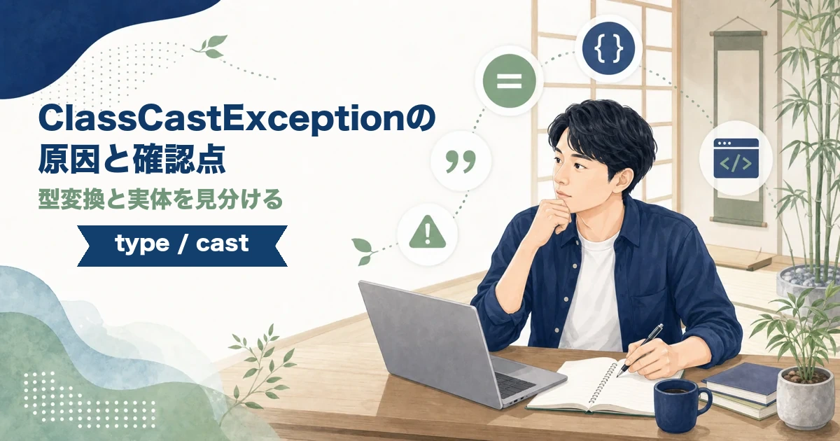JavaでClassCastExceptionになる原因と型変換の確認ポイントを解説する記事のアイキャッチ。