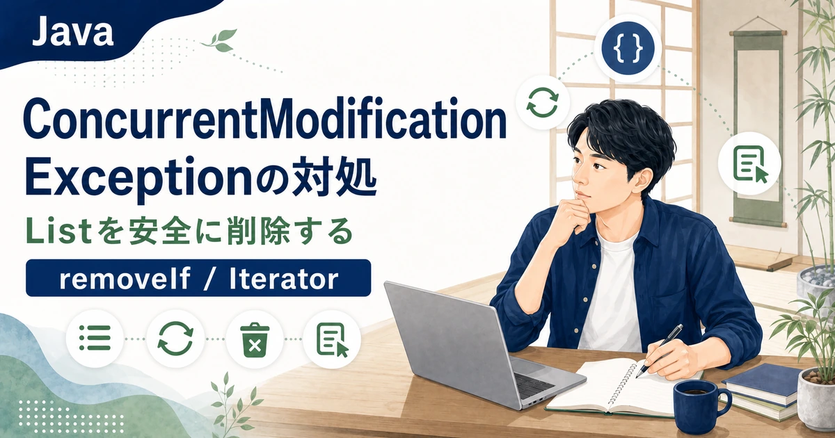 JavaでListをループ中に削除するとConcurrentModificationExceptionになる原因と対処法を解説する記事のアイキャッチ。