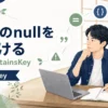HashMap.getのnullがキー未登録か登録済みnullかをcontainsKeyで見分ける記事のアイキャッチ。