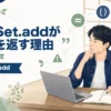 HashSet.addがfalseを返す理由と戻り値で重複判定する方法を解説する記事のアイキャッチ。