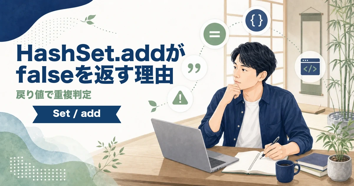 HashSet.addがfalseを返す理由と戻り値で重複判定する方法を解説する記事のアイキャッチ。
