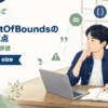 JavaでIndexOutOfBoundsExceptionになるListと配列の境界を解説する記事のアイキャッチ。