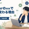 JavaのIntegerを==で比較すると値によって結果が変わる理由を解説する記事のアイキャッチ。