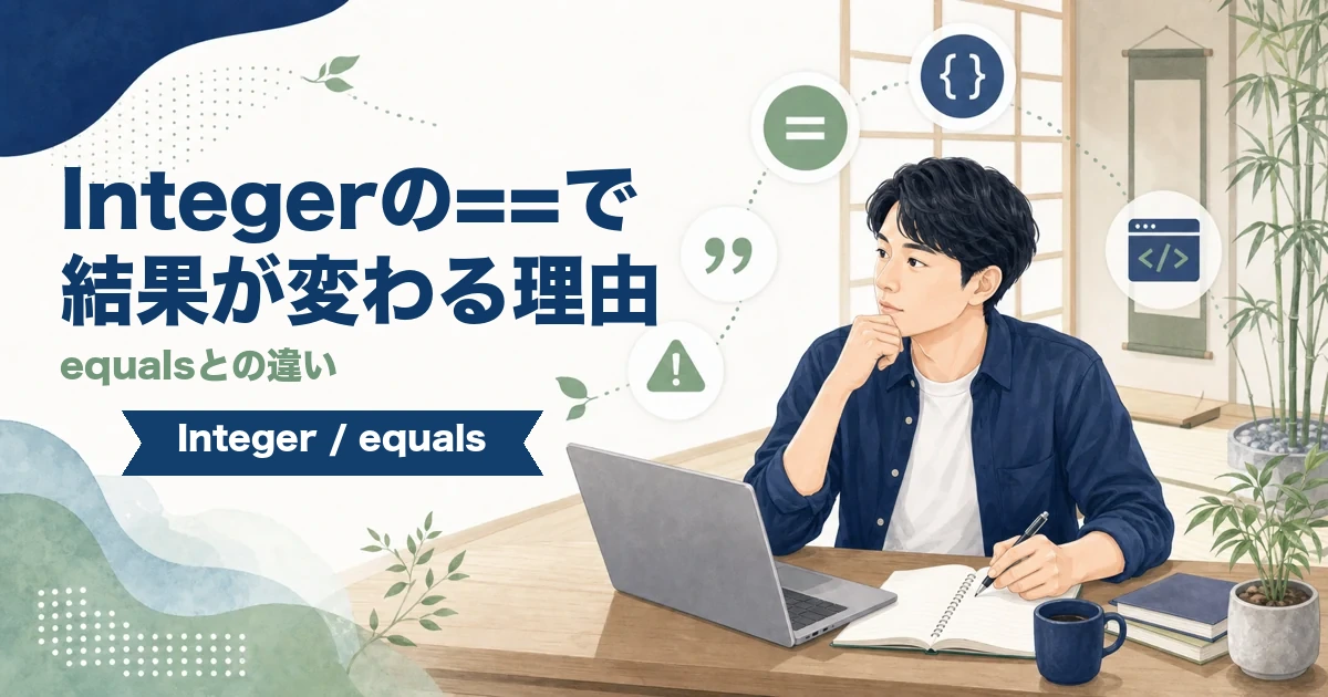 JavaのIntegerを==で比較すると値によって結果が変わる理由を解説する記事のアイキャッチ。