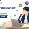 JavaのisEmptyとisBlankでnull・空文字・空白を判定する違いを解説する記事のアイキャッチ。