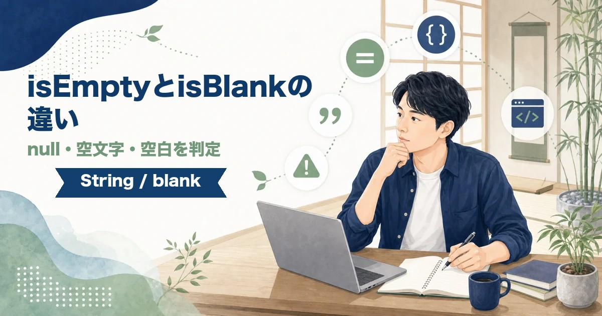 JavaのisEmptyとisBlankでnull・空文字・空白を判定する違いを解説する記事のアイキャッチ。