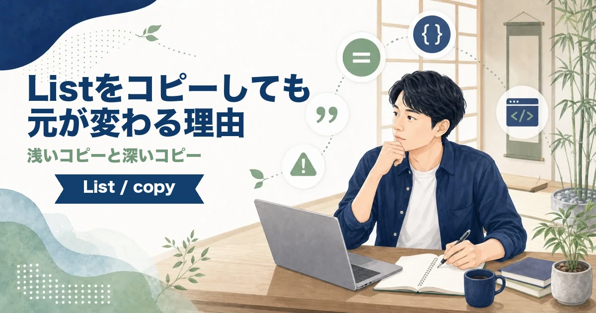 JavaのListにおける浅いコピーと深いコピーを解説する記事のアイキャッチ。