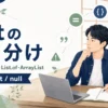 Arrays.asList、List.of、ArrayListでadd・set・nullの扱いが異なることを解説する記事のアイキャッチ。