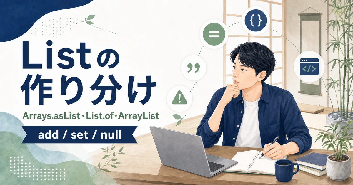 Arrays.asList、List.of、ArrayListでadd・set・nullの扱いが異なることを解説する記事のアイキャッチ。