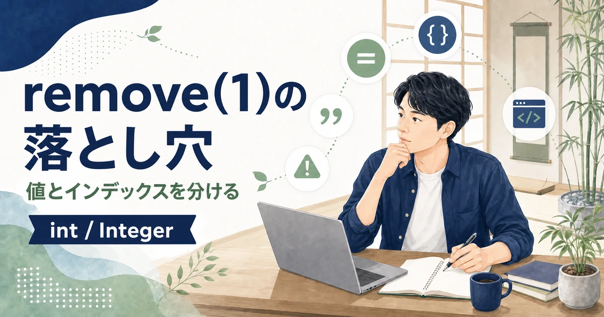 Integer型のListでremove(1)が値ではなくインデックスを削除する注意点を解説する記事のアイキャッチ。
