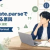 LocalDate.parseでDateTimeParseExceptionになる原因と日付形式を解説する記事のアイキャッチ。