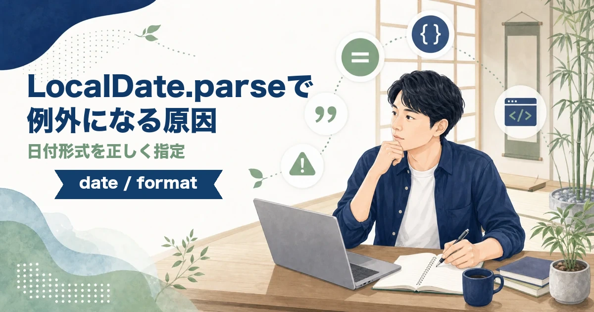 LocalDate.parseでDateTimeParseExceptionになる原因と日付形式を解説する記事のアイキャッチ。