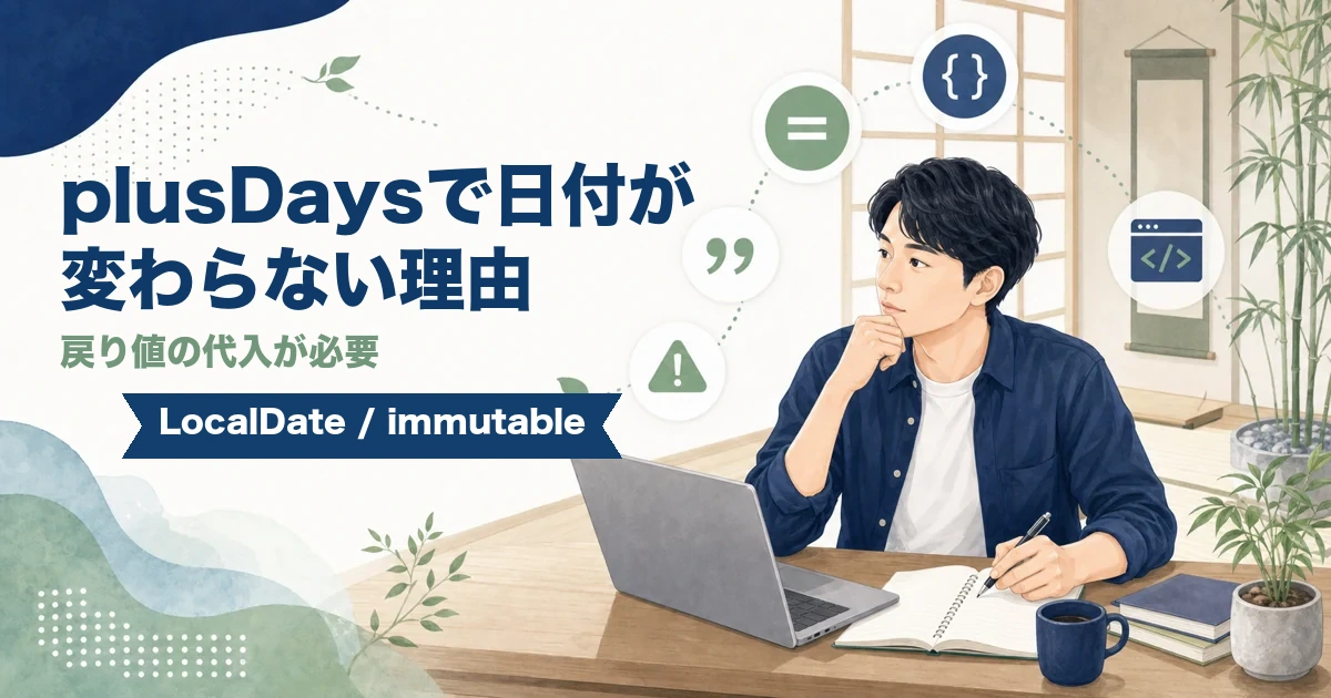 LocalDate.plusDaysで日付が変わらない理由と戻り値の代入を解説する記事のアイキャッチ。