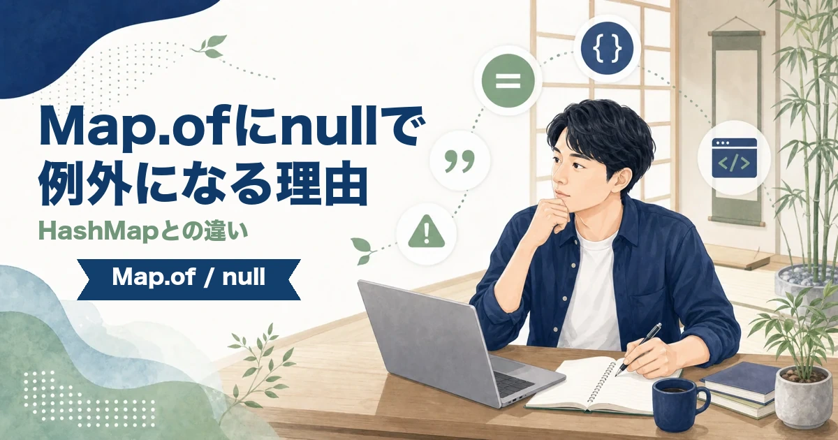 JavaのMap.ofにnullを入れるとNullPointerExceptionになる理由を解説する記事のアイキャッチ。