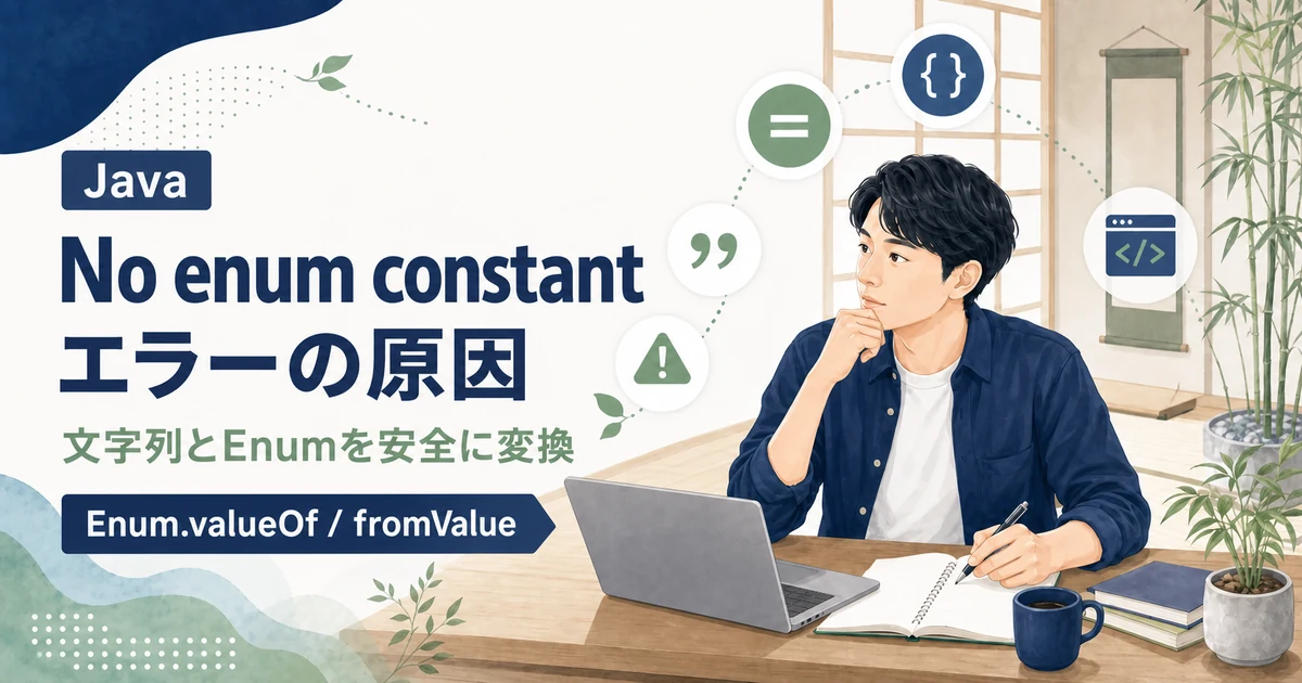 JavaのNo enum constantエラー原因とEnum.valueOfの安全な使い方を解説する記事のアイキャッチ。
