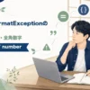 JavaでNumberFormatExceptionになる空文字やカンマ、全角数字の対処を解説する記事のアイキャッチ。