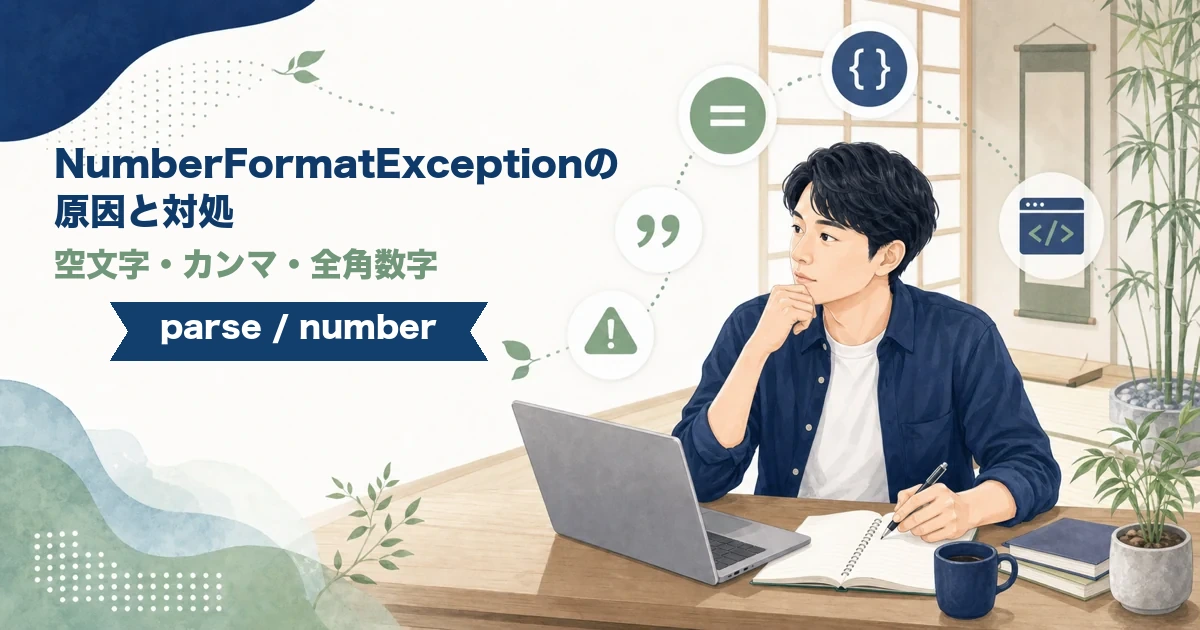 JavaでNumberFormatExceptionになる空文字やカンマ、全角数字の対処を解説する記事のアイキャッチ。